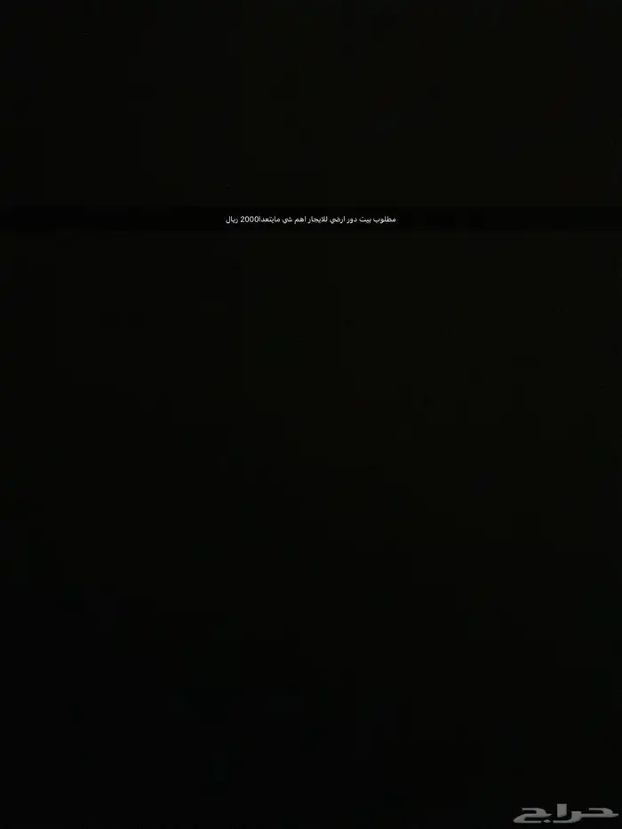 مطلوب دور ارضي للايجار اهم شي مايتعدا2000 0