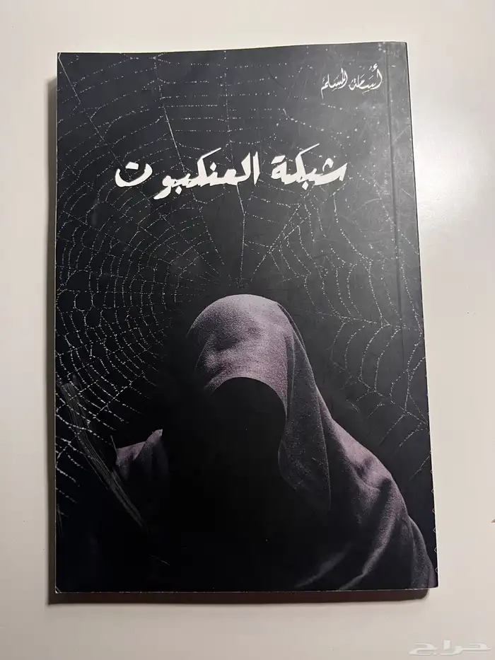 كتاب شبكه العنكبوت للمؤلف أسامه المسلم 0