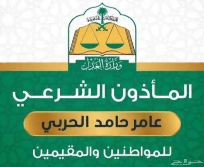 مأذون شرعي معتمد ابوعبدالرحم ن 0