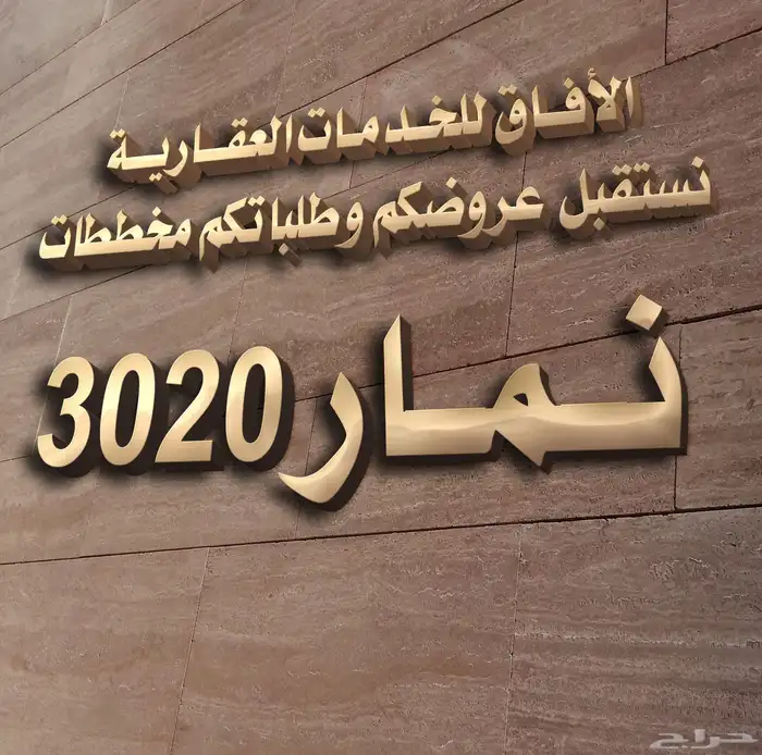 تسويق - شراء - بيع أراضي مخطط نمار 3020 0