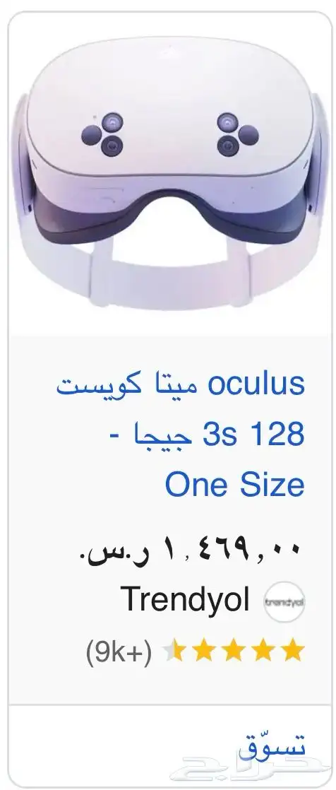 نظارة VR ميتا كويست 3s شبه جديده 128 جيجا وكاله 9