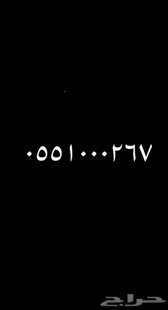 رقم مميز شحن اس تي سي 0