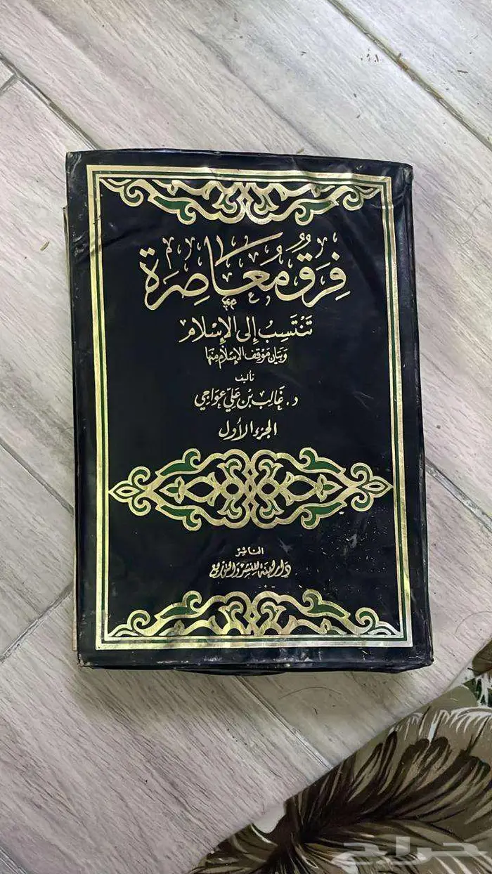 فرق معاصرة تنتسب إلى الإسلام جزءان 0