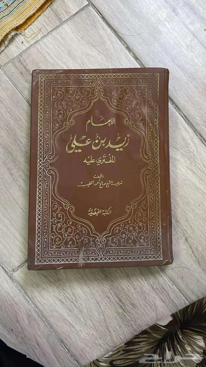 الإمام زيد بن علي المفترى عليه 0