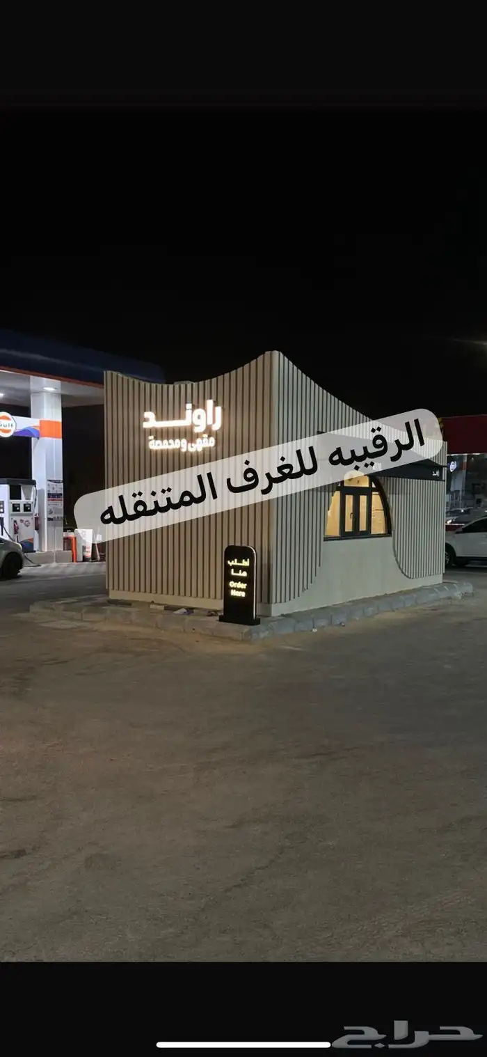 بركسات بورتبل مجالس اكشاك غرف سحب اكواخ خشب خيام 34