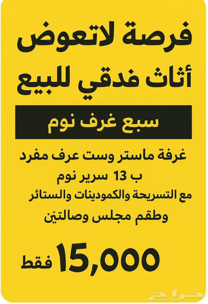 اثاث غرف نوم ومجالس للبيع كامل بسعر مميز فرصة لاتعوض 0