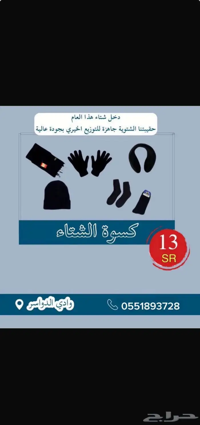 كسوة شتاء للتوزيع الخيري ب 13 ريال فقط 0