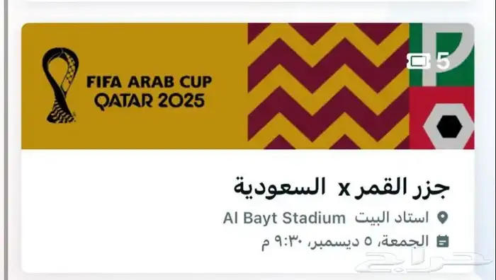 تذاكر المنتخب السعودي 0