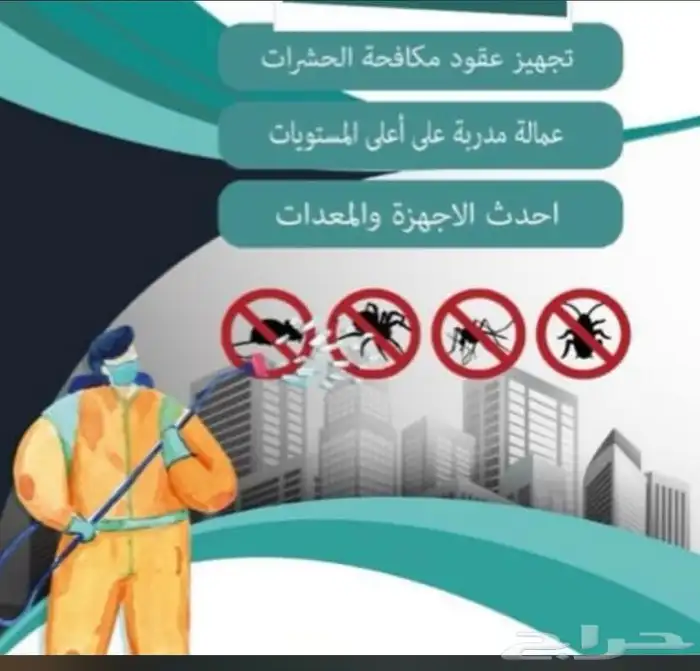شركة مكافحة حشرات بمكة 1