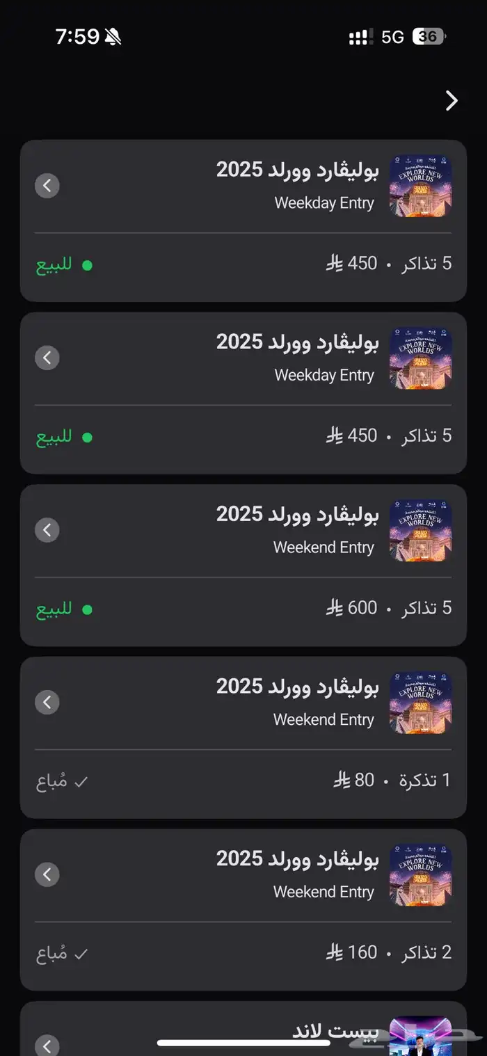 تذاكر البوليفارد وورلد جميع الايام القادمة تقريب ا 0