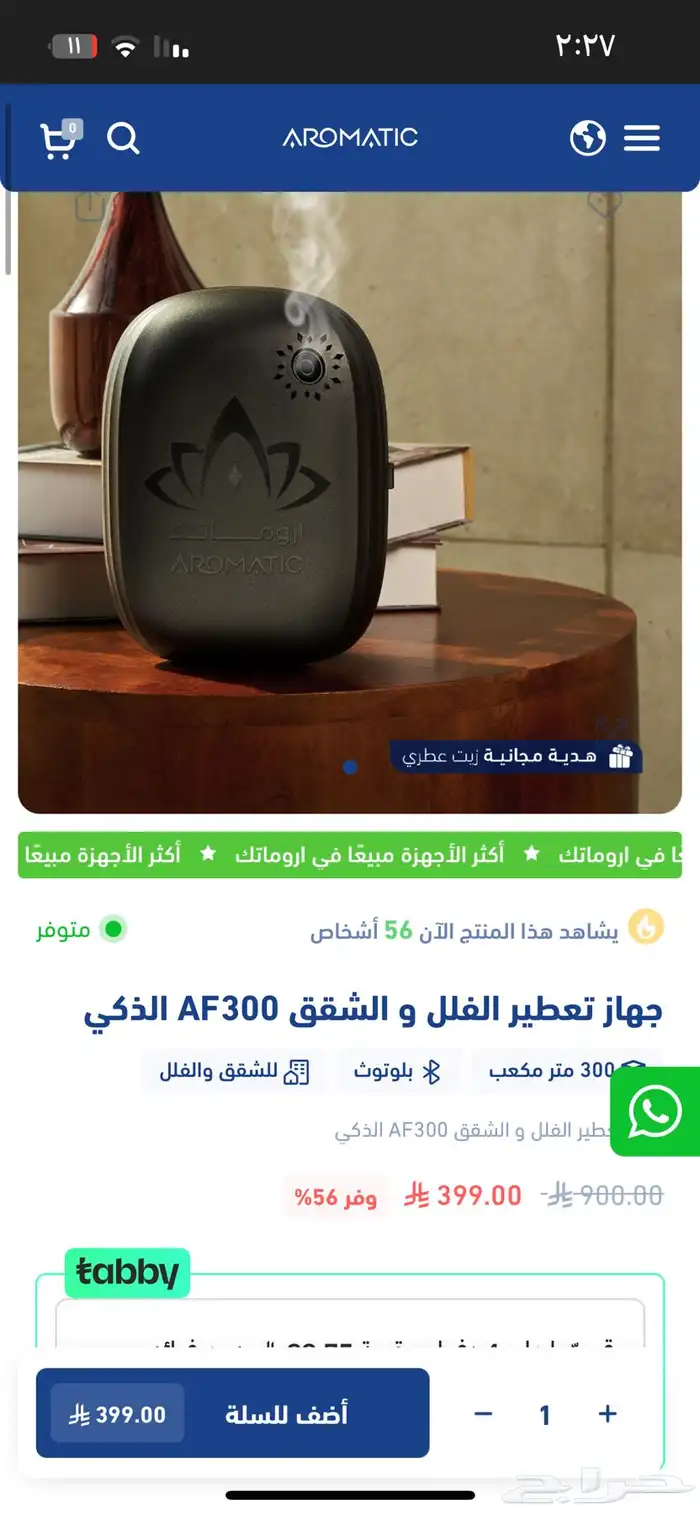 جهاز تعطير الفلل و الشقق AF300 الذكي اروماتيك 3