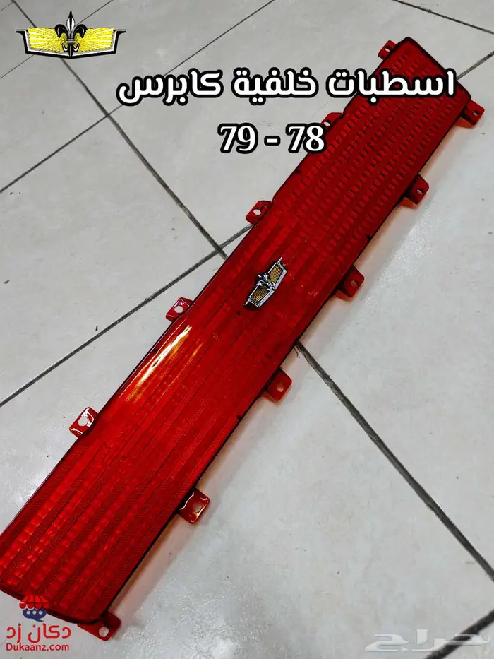 اسطبات خلفية كابرس 90 ونازل قطع لتجديد السيارة بالكامل 4