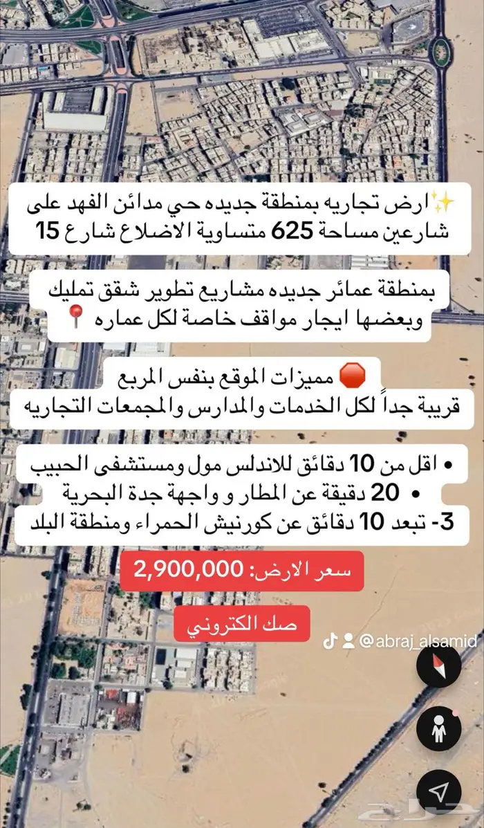 ارض تجاري بشارعين موقع مميز بمدائن الفهد بمساحة 625 0