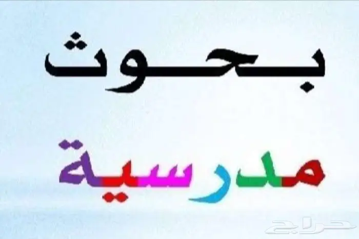عمل بحوث مدرسية 0