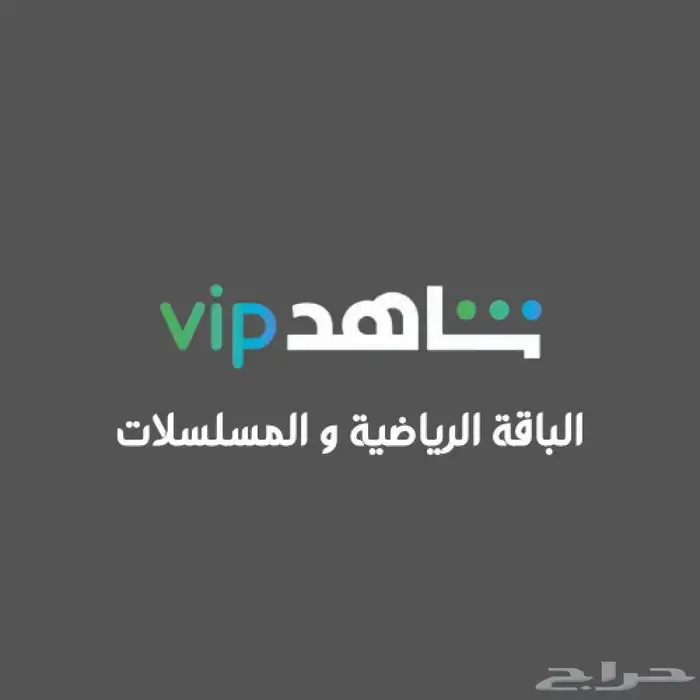 اشتراك شاهد vip سنه ب48 0