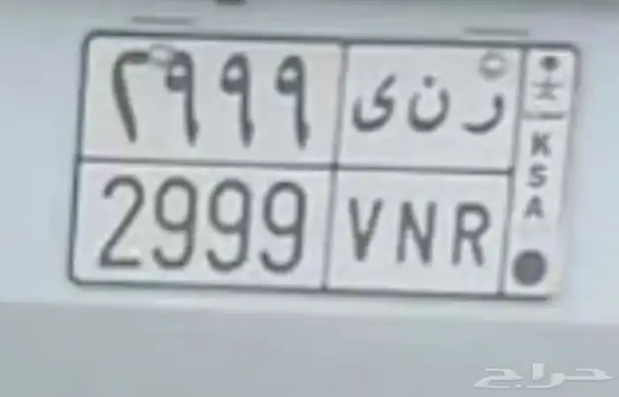 للبيع لوحة مميزة باسم رنى 0