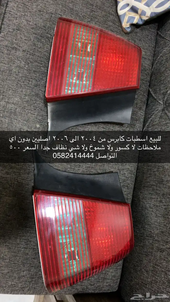 قطع كابرس لومينا 2004-2006 13