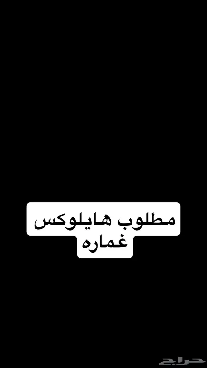(مطلوب) هايلوكس 0