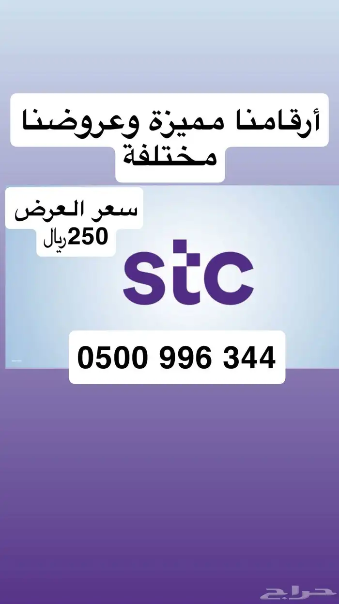 أرقام مميزة من الاتصالات السعودية STC عروض وبأقل الأسعار 10