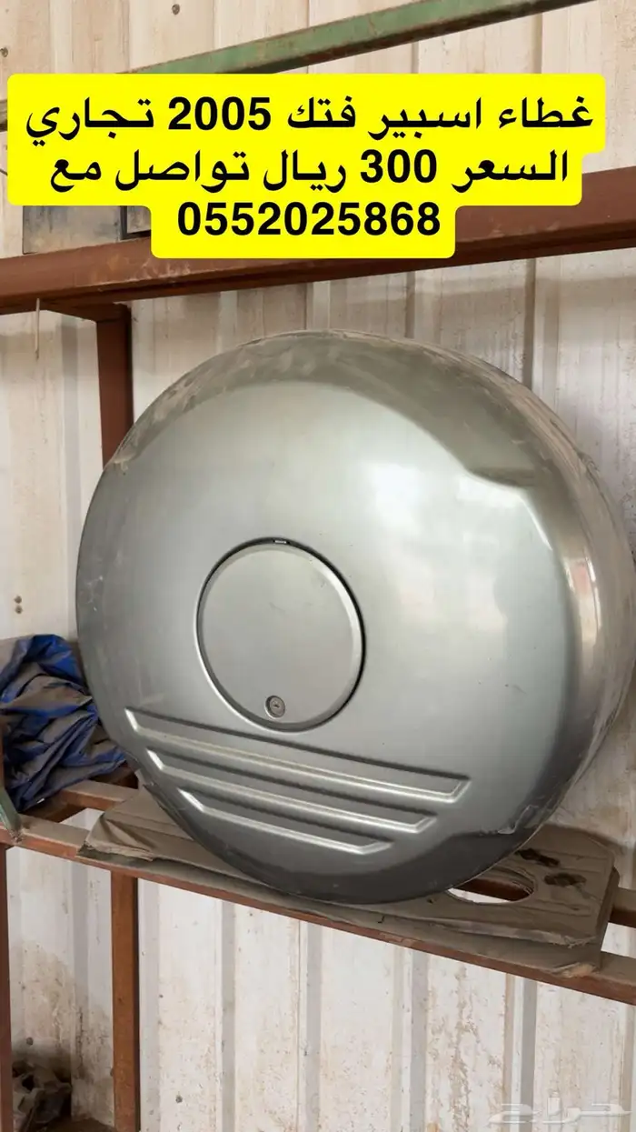 للبيع جنوط و غطاء اسبير فتك 2