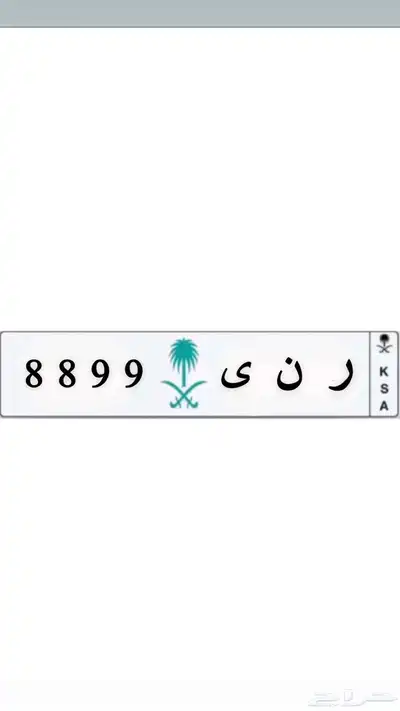 لوحة اسم ( ر ن ى ) 0