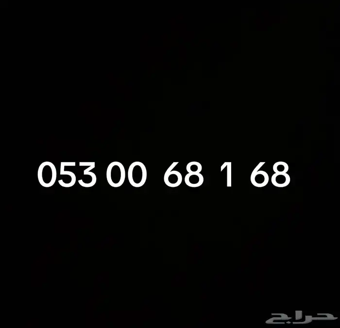 رقم مميز لتنازل 300ريال 0