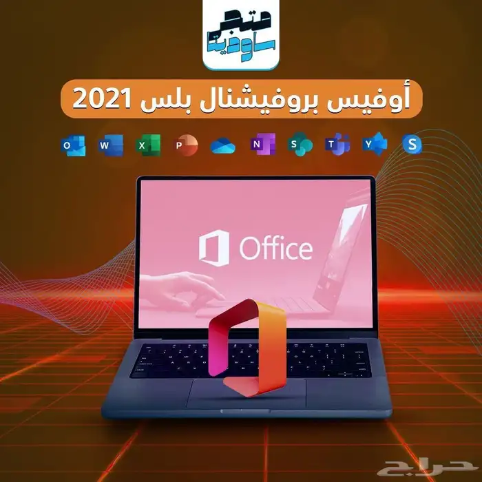 اشتراك الان في أوفيس الاصلي مع ضمان وفاتورة رسمية من متجرنا 2