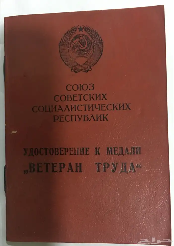 وسام سوفيتي وميداليات المانية 1