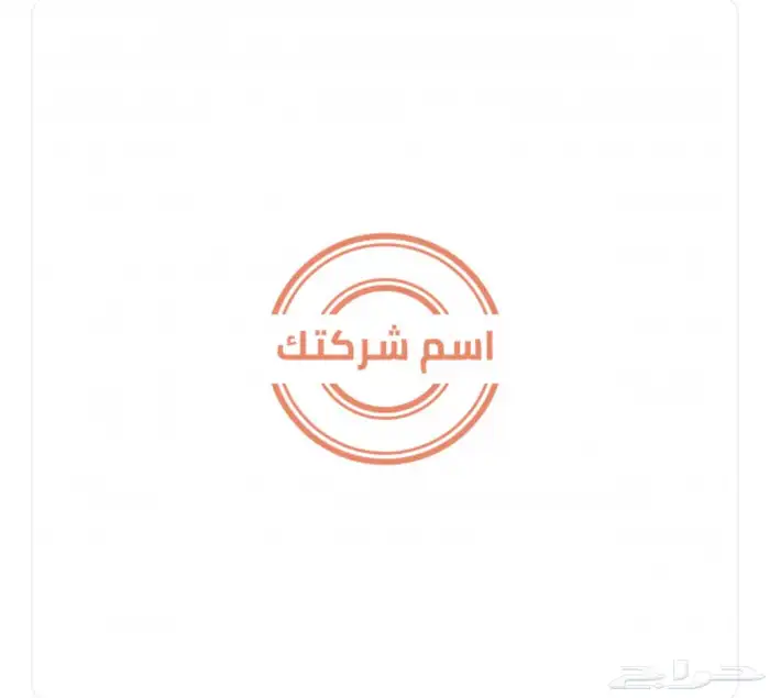 ختم الكتروني فوري للمؤسسات والشركات . 4