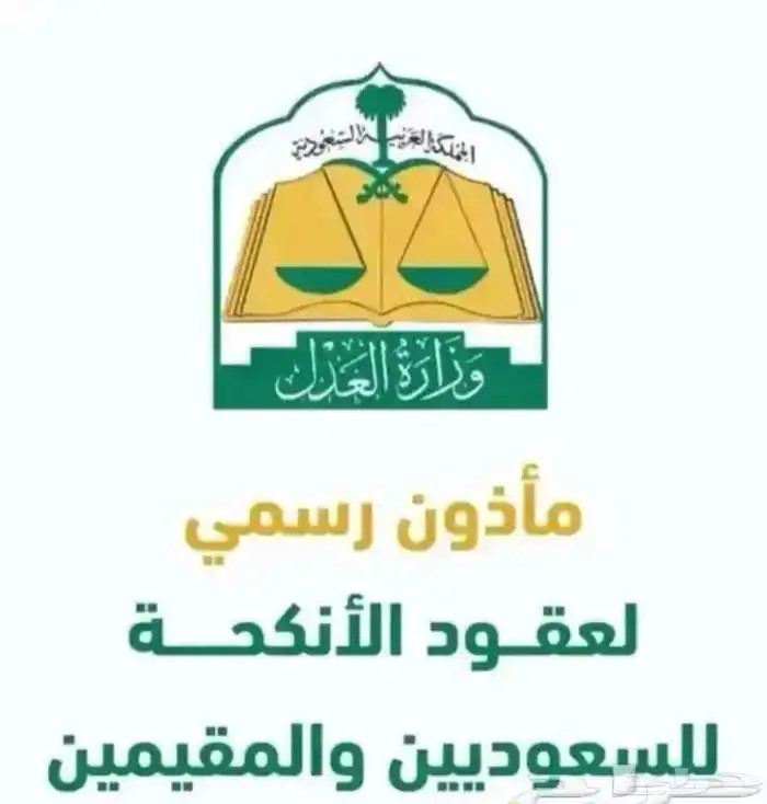 مأذون شرعي 0