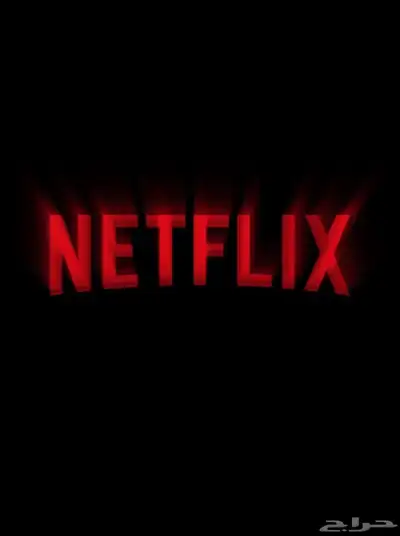 نتفلكس بسعر رمزي 0