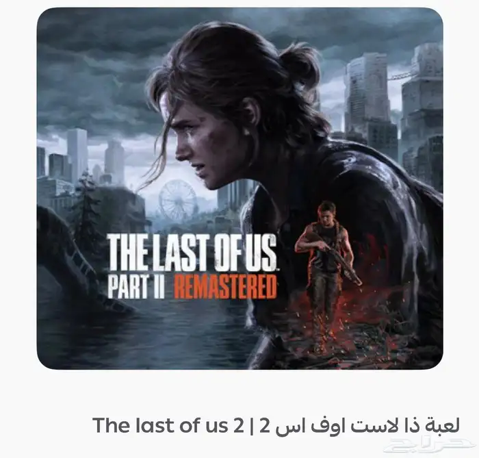 لعبة The Last of Us Part 2 Remastered ستيم 0