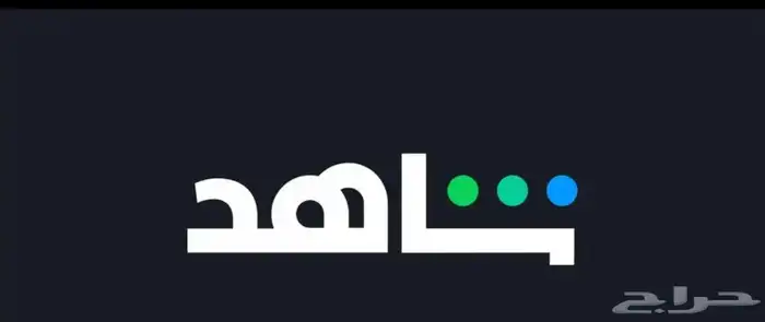 حساب شاهد ب 6 ريال مع ضمان كامل المده 0