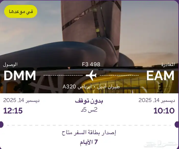 رحلة طيران من نجران الى الدمام الاحد 14 ديسمبر 0