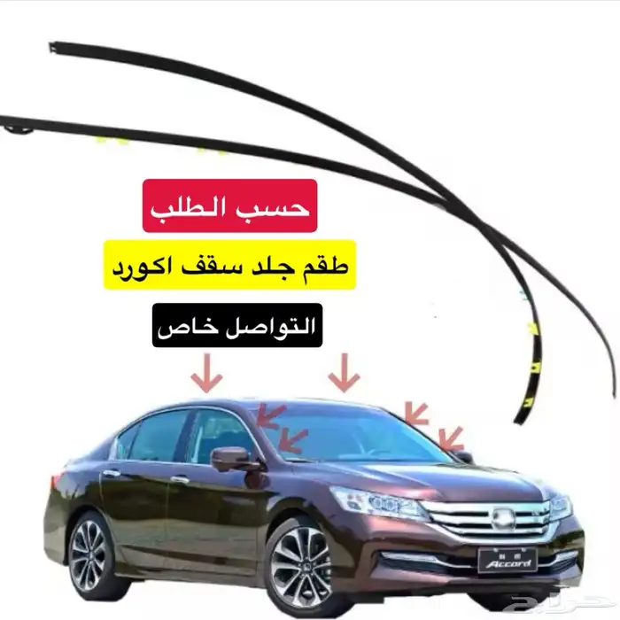 جلد سقف (تنده) هوندا اكورد 2008 - 2017 0