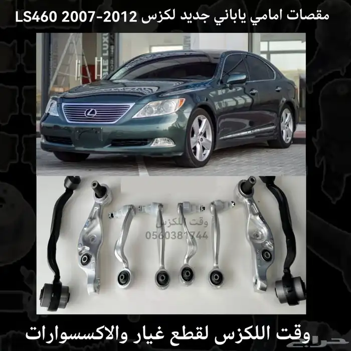 مقصات امامية ياباني جديد لكزس ES 2007-2012 - قطع لكزس 4