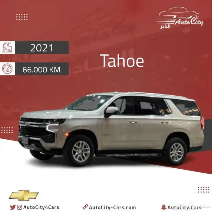 تاهو Ls بدون دبل 2021 عداد 66 الف 0