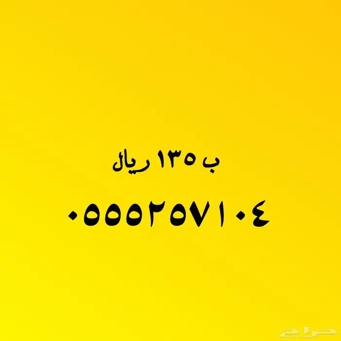 اختار ما يناسبك من الأرقام المميزة 27