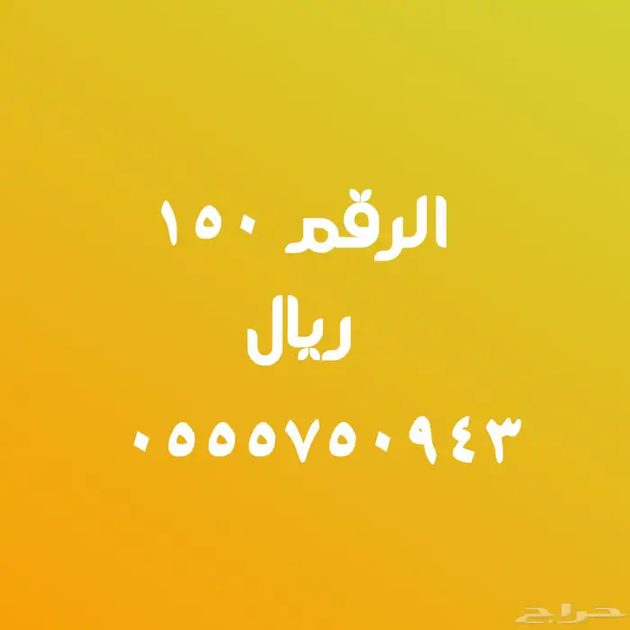 عروض على أرقام مميزة بأقل الأسعار 11