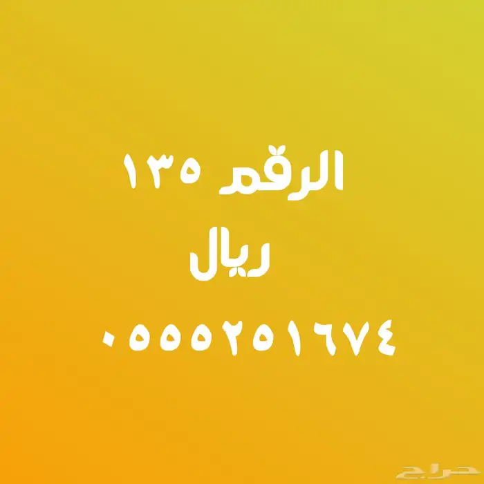 عروض على أرقام مميزة بأقل الأسعار 6