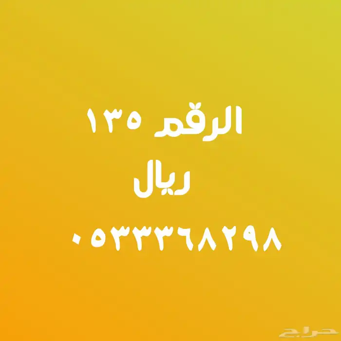 عروض على أرقام مميزة بأقل الأسعار 3