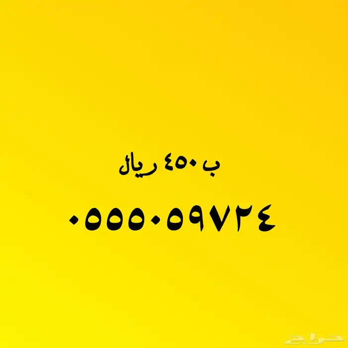 اختار ما يناسبك من الأرقام المميزة 19