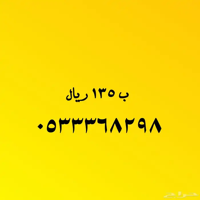 اختار ما يناسبك من الأرقام المميزة 4