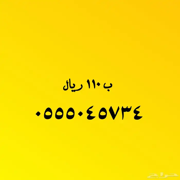 اختار ما يناسبك من الأرقام المميزة 23