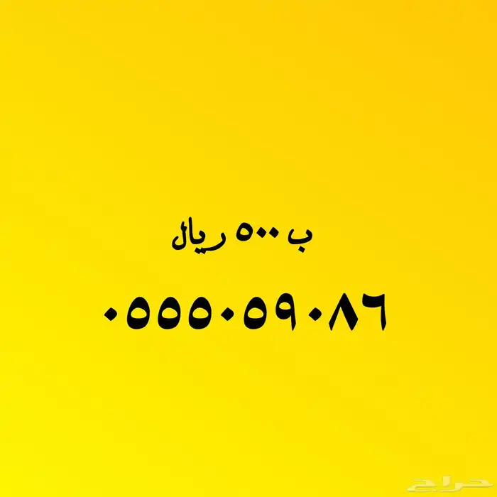 اختار ما يناسبك من الأرقام المميزة 18