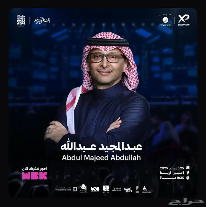 تذكرتين حفل عبدالمجيد عبدالله في الخبر 0