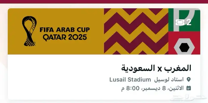تذاكر مباراه السعوديه والمغرب 0
