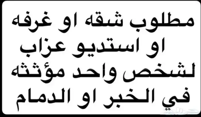 مطلوب شقة غرفه وحمام 0