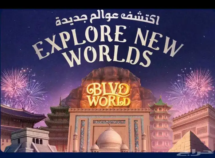 بوليفارد ووررلد يوم السبت 6 ديسمبر بنفس سعرها 0