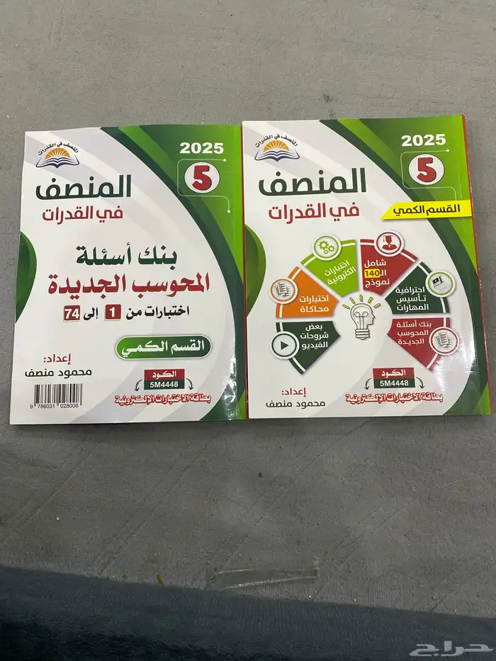 كتاب المنصف في القدرات 2025 جديد بعض الاسئلة محلوله سعره 80 0